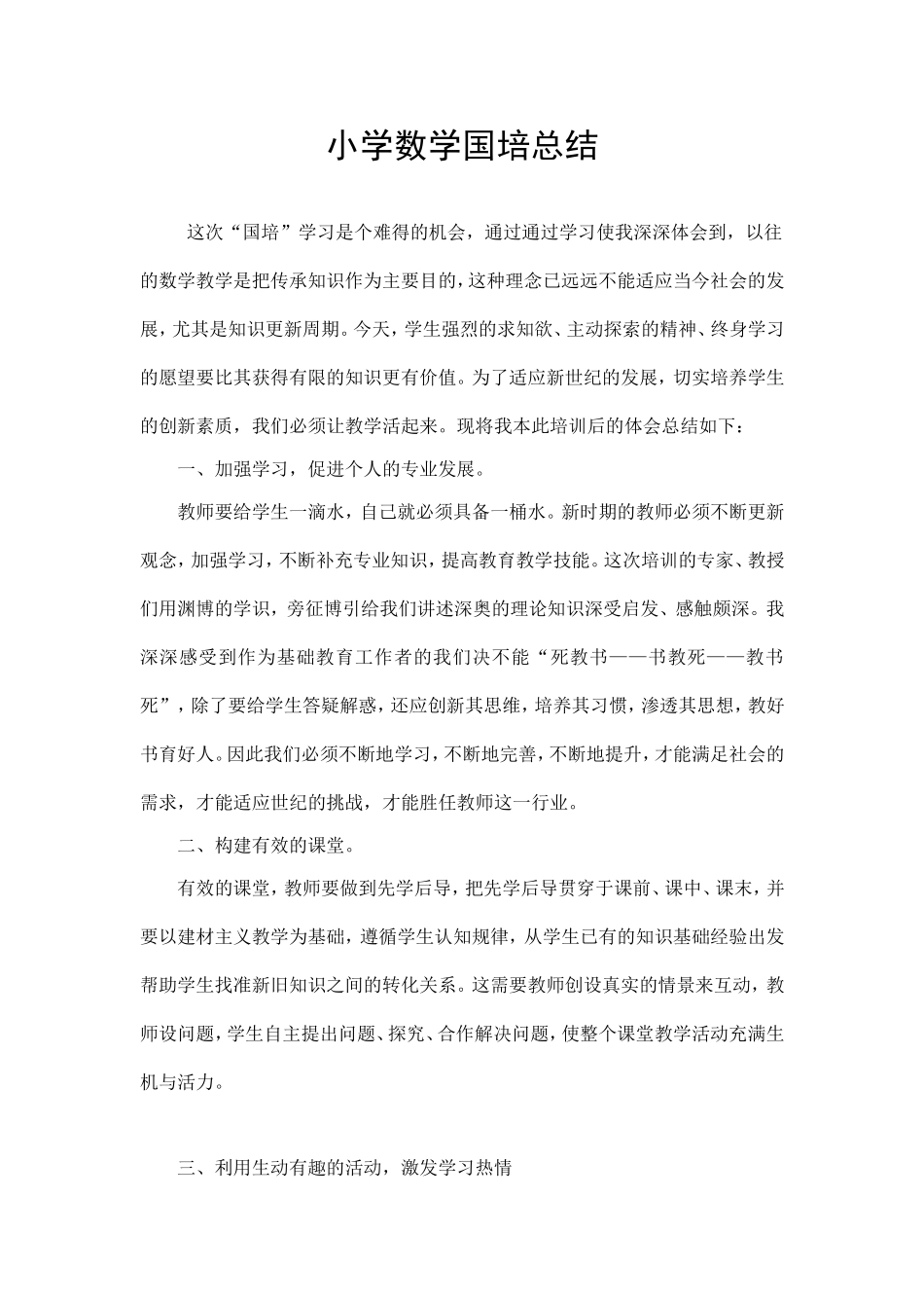 小学数学国培总结_第1页