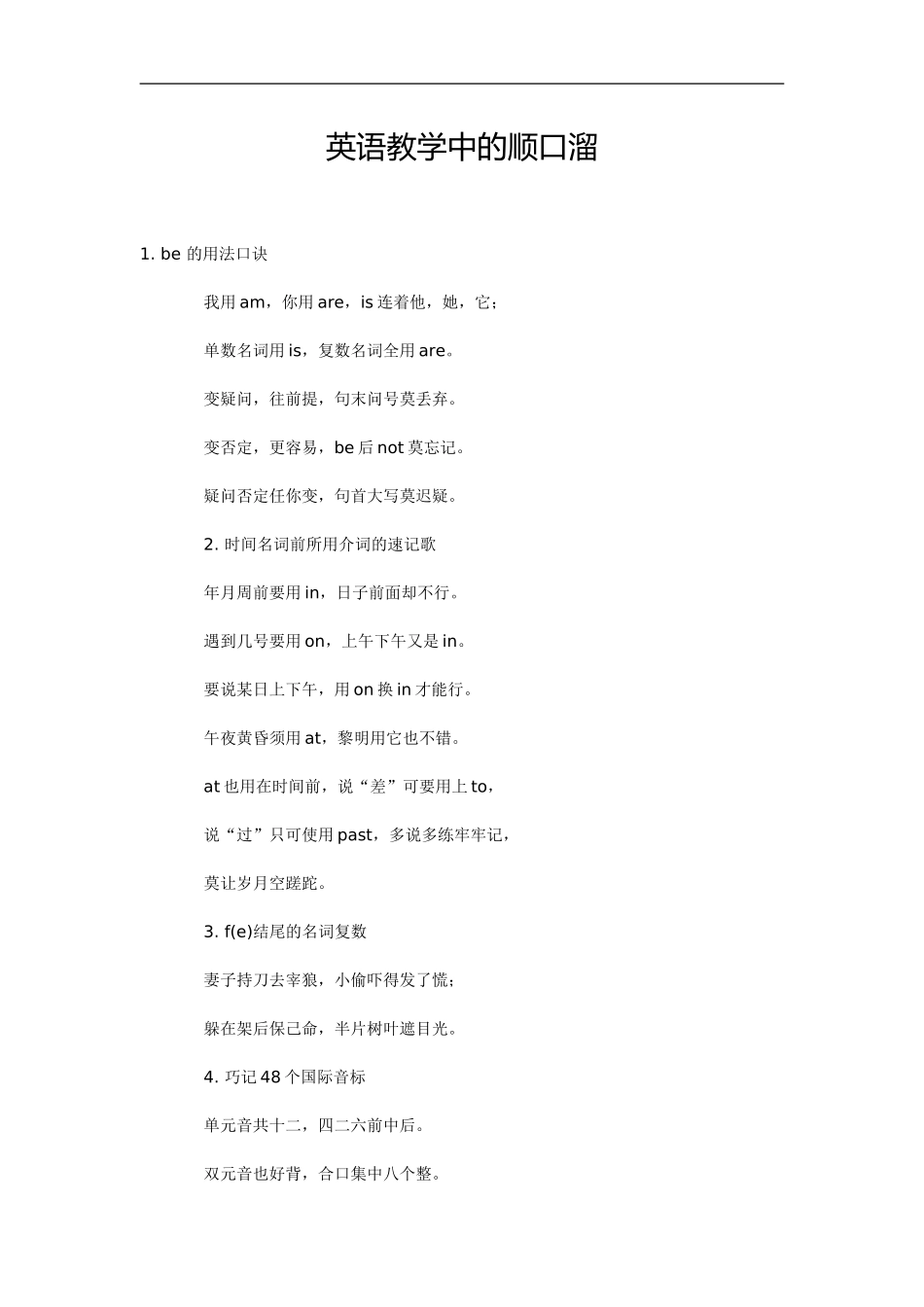 英语教学中的顺口溜_第1页