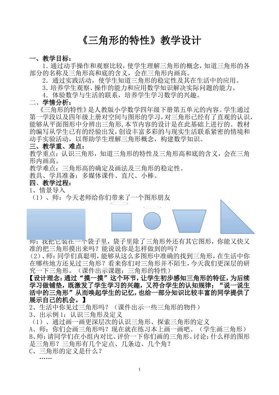 人教2011版小学数学四年级三角形的特性数学四年级下人教版闫瑞霞_第1页