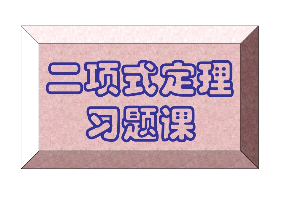 【数学】131《二项式定理习题课》课件（新人教A版选修2-3）_第1页