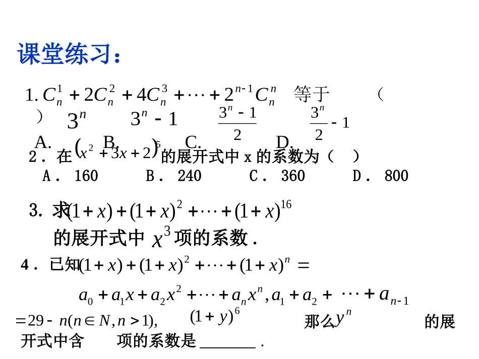 【数学】131《二项式定理习题课》课件（新人教A版选修2-3）_第2页