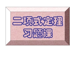 【数学】131《二项式定理习题课》课件（新人教A版选修2-3）