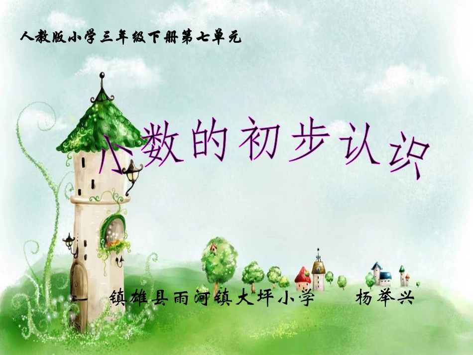 人教2011版小学数学三年级人教版三年级下册小数的初步认识_第1页