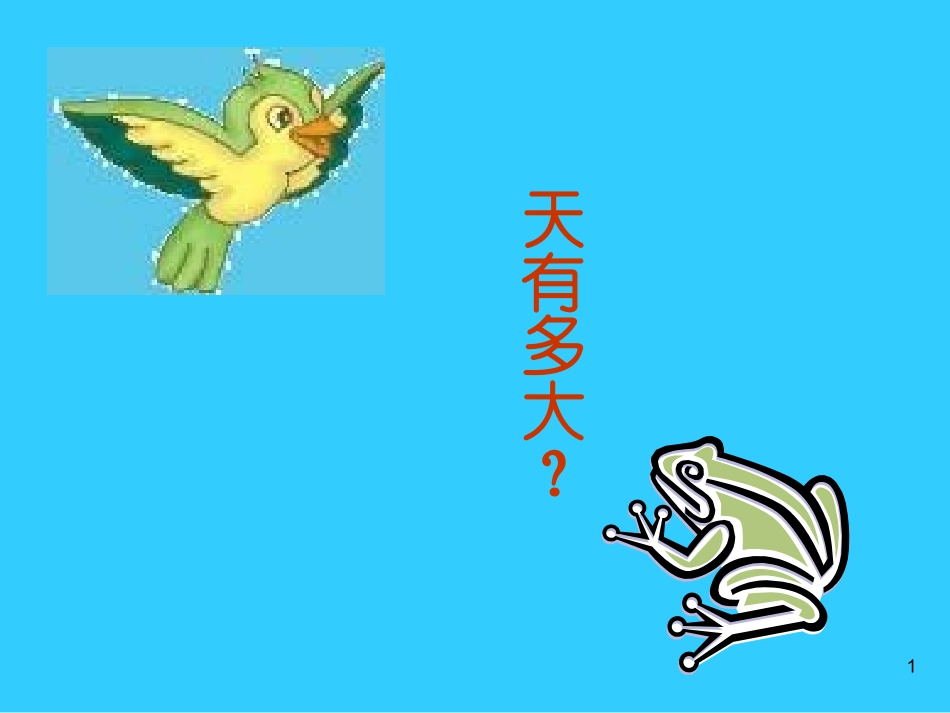 小学二年级上册语文第十三课坐井观天_第1页