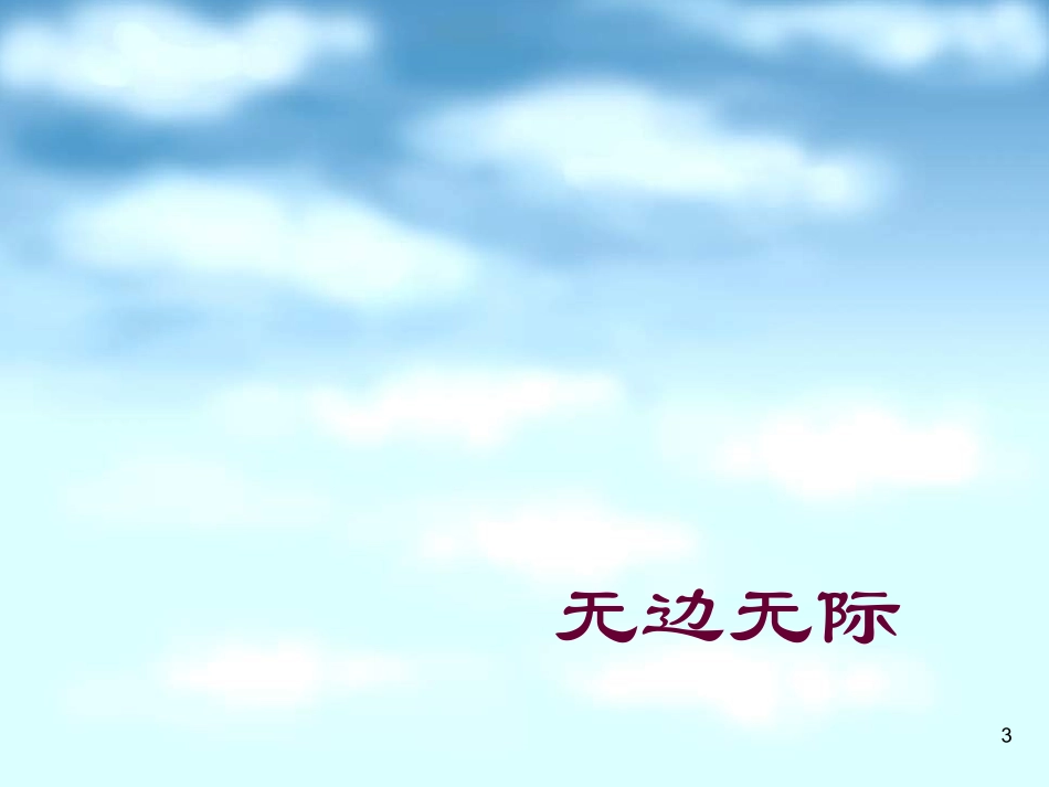 小学二年级上册语文第十三课坐井观天_第3页