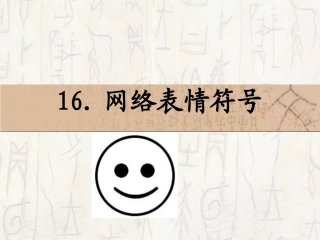 网络表情符号PPT
