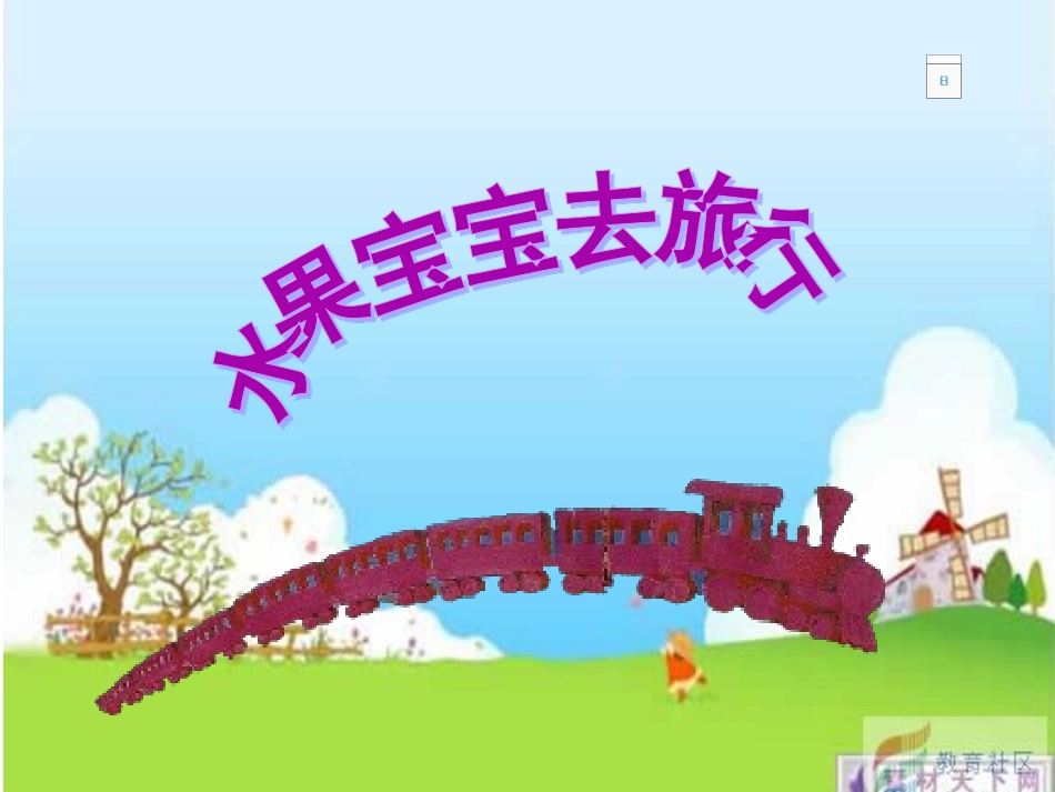 水果宝宝去旅行~_第1页