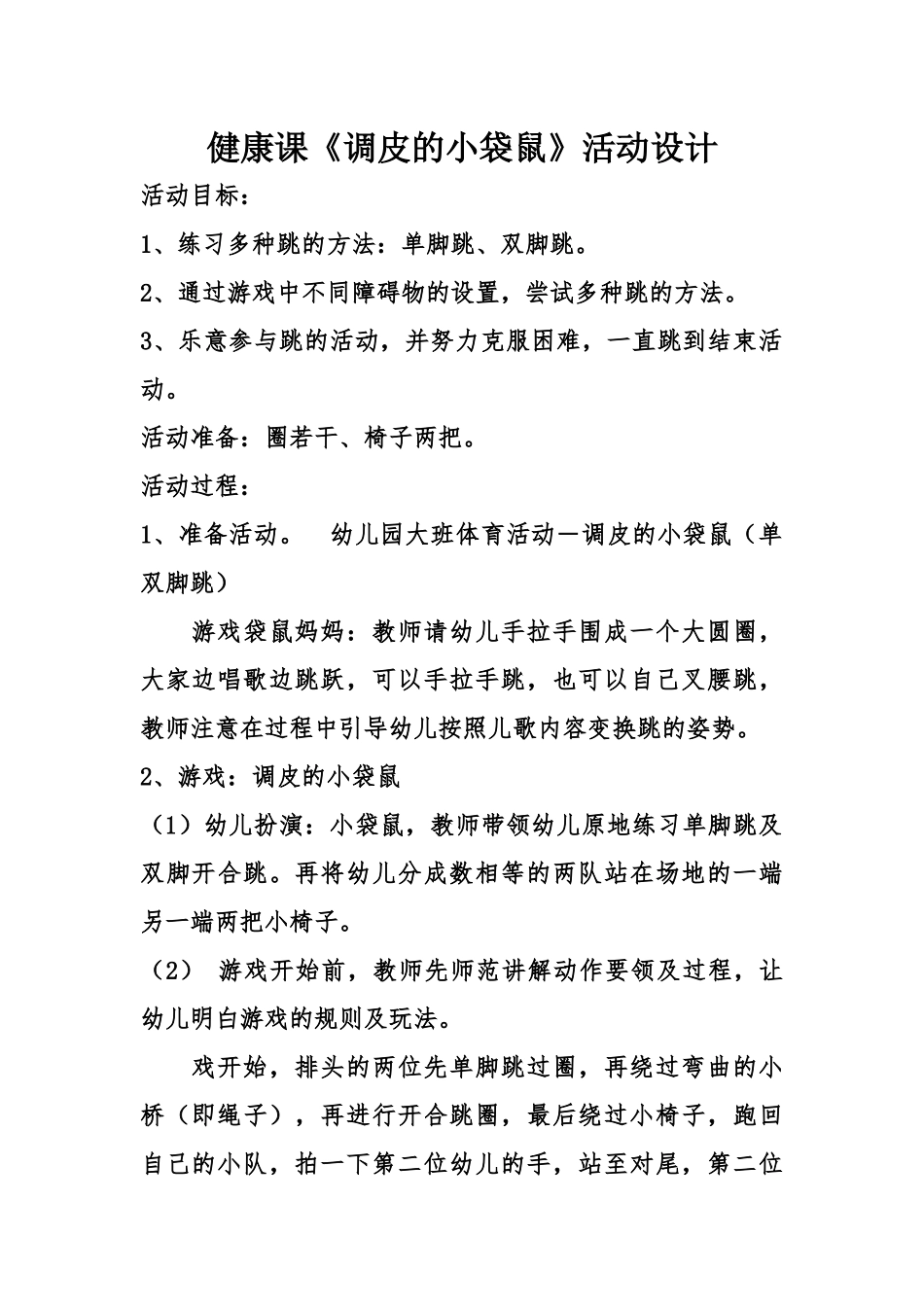 健康课《调皮的小袋鼠》_第1页