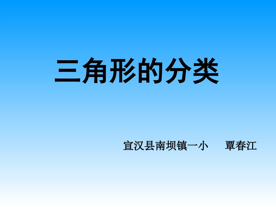 小学人教四年级数学《三角形的分类》_第1页