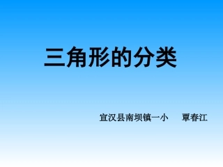 小学人教四年级数学《三角形的分类》