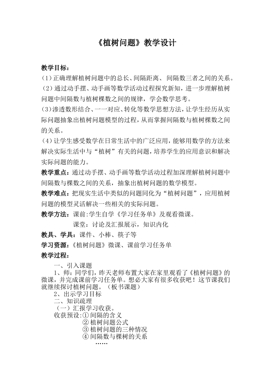 《植树问题》教学设计（定稿）_第1页