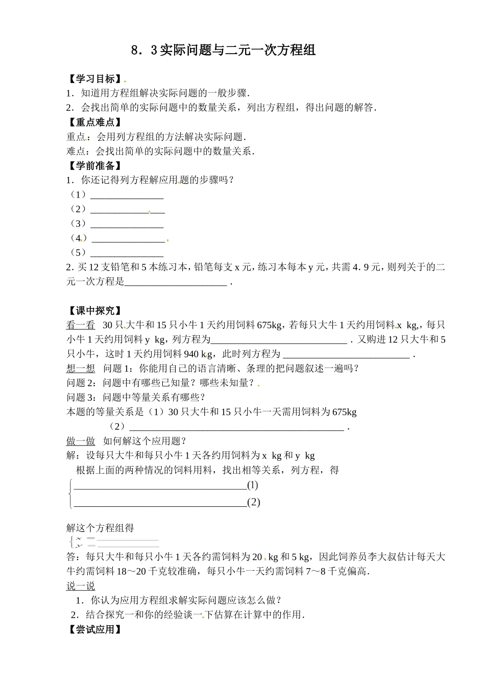 实际问题与二元一次方程组(探究1)_第1页