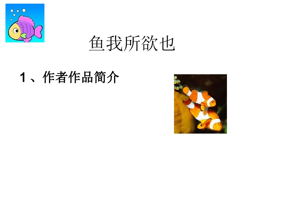 鱼我所欲也(请使用超链接)_第1页