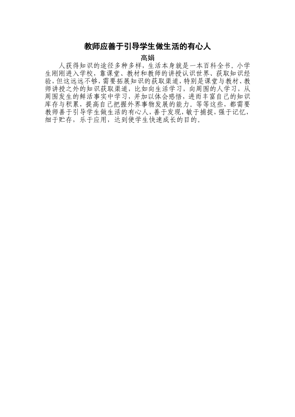 教师应善于引导学生做生活的有心人_第1页
