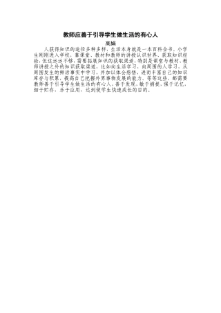教师应善于引导学生做生活的有心人