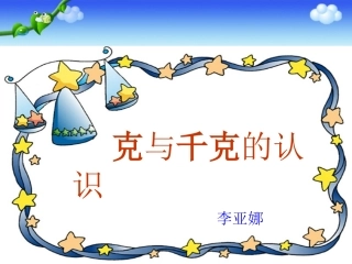 人教2011版小学数学二年级克和千克练习课