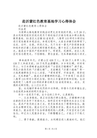 赴沂蒙红色教育基地学习心得体会