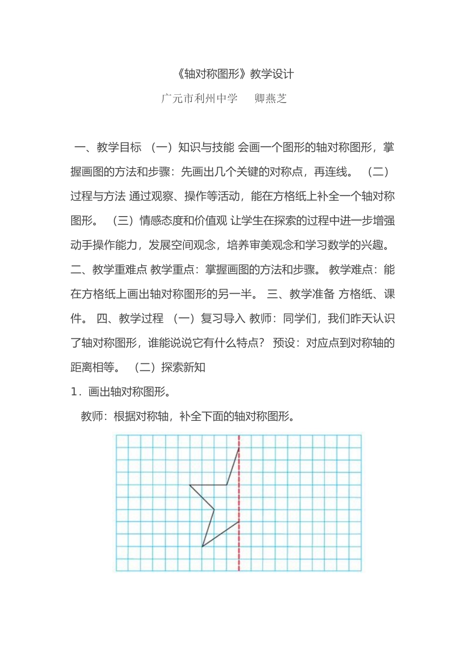 小学数学2011版本小学四年级《轴对称图形》教学设计-(2)_第1页