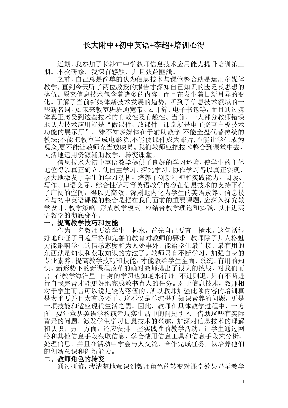 长大附中-英语-李超-培训心得_第1页