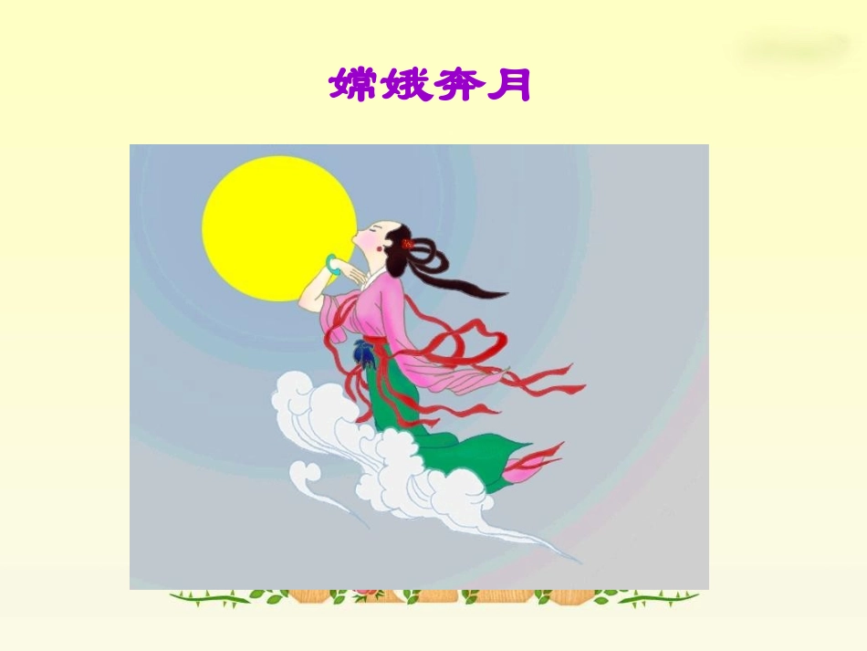 人教新课标三年级语文下册《嫦娥1》PPT课件_第3页