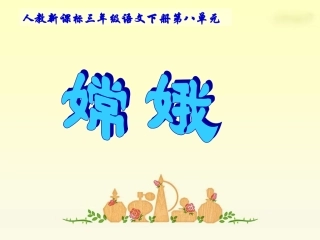 人教新课标三年级语文下册《嫦娥1》PPT课件