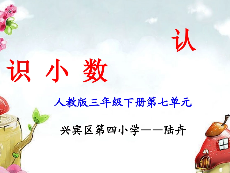 《认识小数》PPT---陆卉_第1页