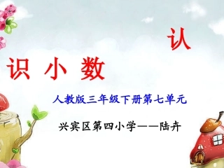 《认识小数》PPT---陆卉