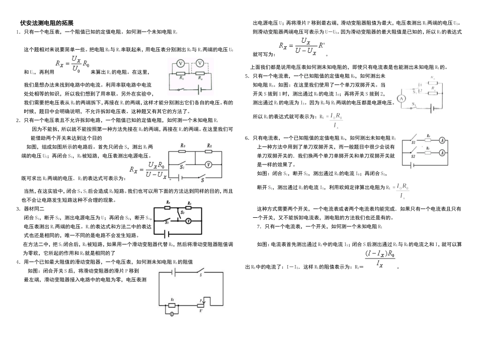 伏安法测电阻的拓展_第1页