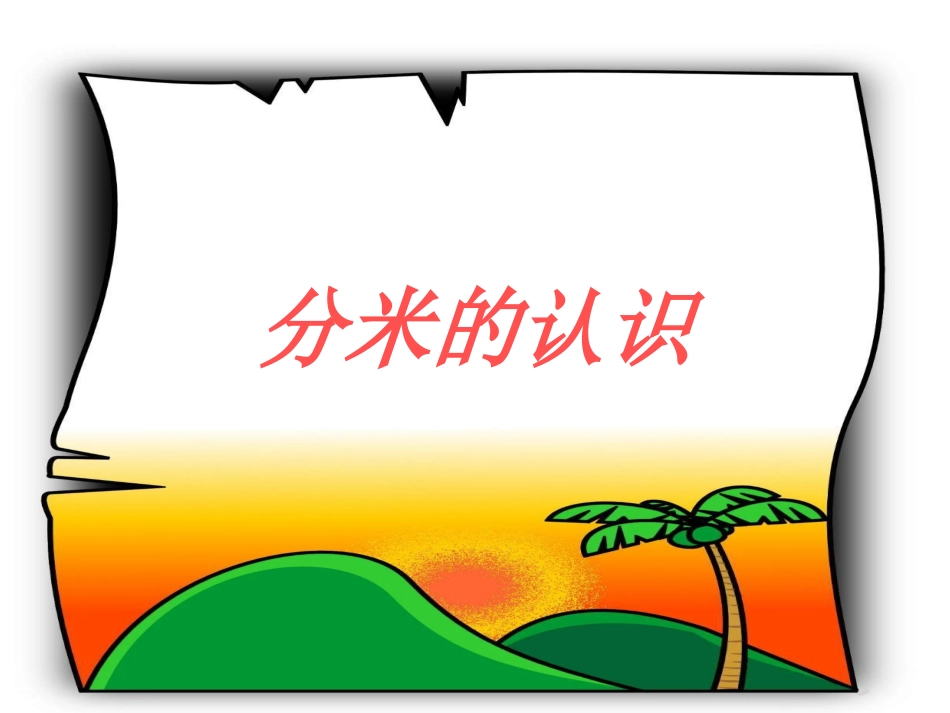 小学三年级上册数学第一单元分米的认识PPT课件_第1页