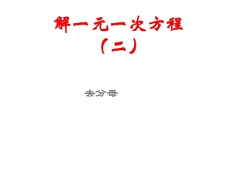 解一元一次方程(二)——去分母-(3)