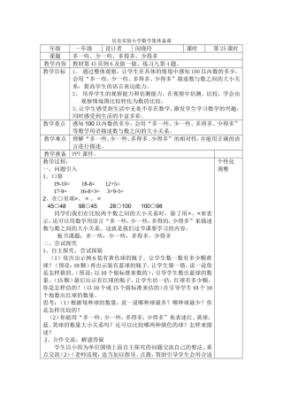 小学数学人教2011课标版一年级多一些-少一些-多得多-少得多-(2)