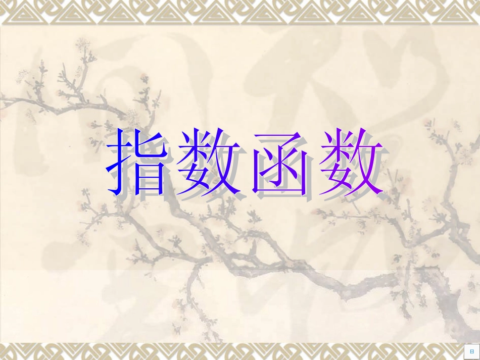 《指数函数》课件_第1页