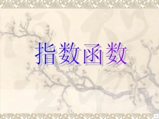 《指数函数》课件