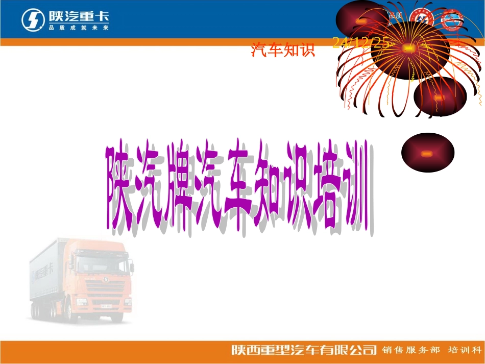 陕重汽产品知识与车辆保养 (1)_第1页