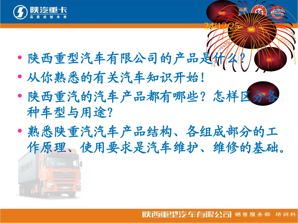 陕重汽产品知识与车辆保养 (1)_第2页