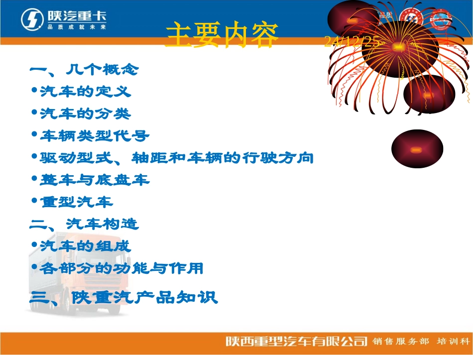 陕重汽产品知识与车辆保养 (1)_第3页
