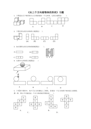 《从三个方向看物体的形状》习题2