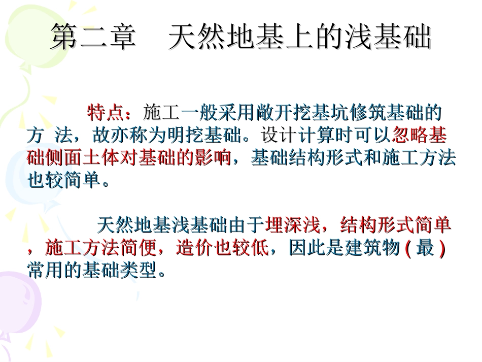 天然地基上的浅基础_第1页