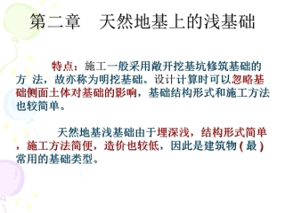 天然地基上的浅基础