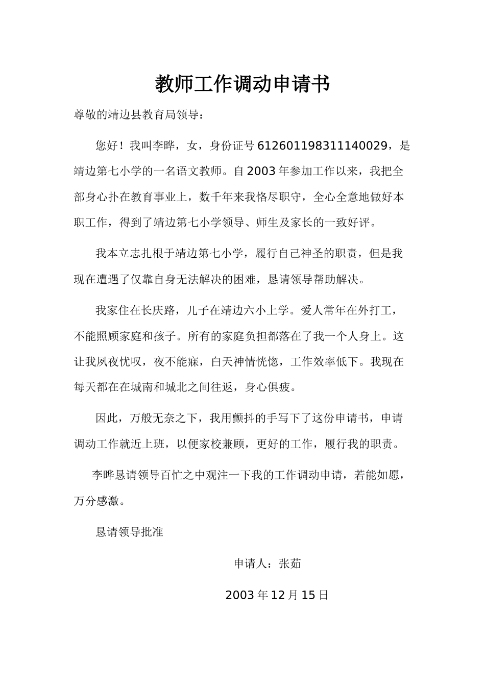 教师工作调动申请书_第1页