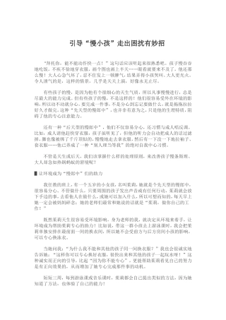 引导“慢小孩走出困扰”有妙招