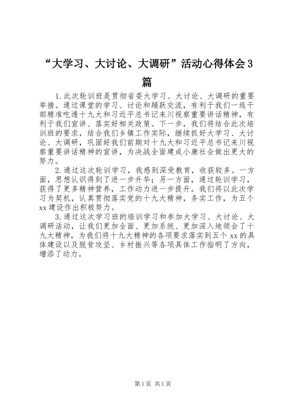 “大学习、大讨论、大调研”活动心得体会3篇_第1页
