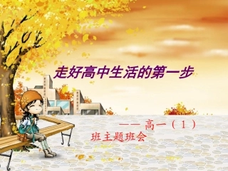 走好高中的第一步