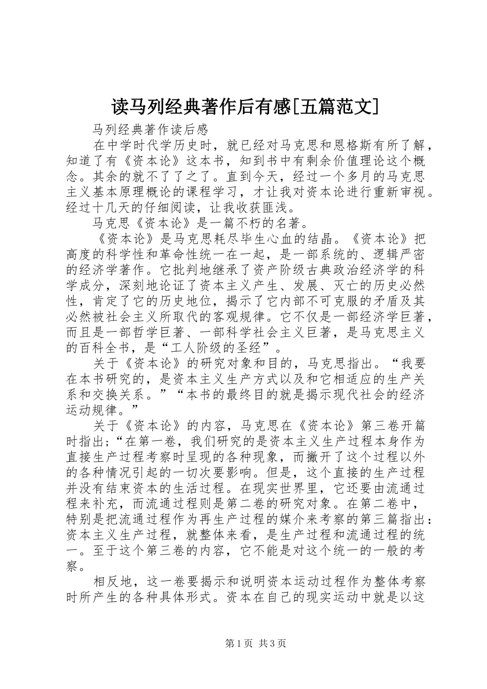 读马列经典著作后有感[五篇范文]_第1页