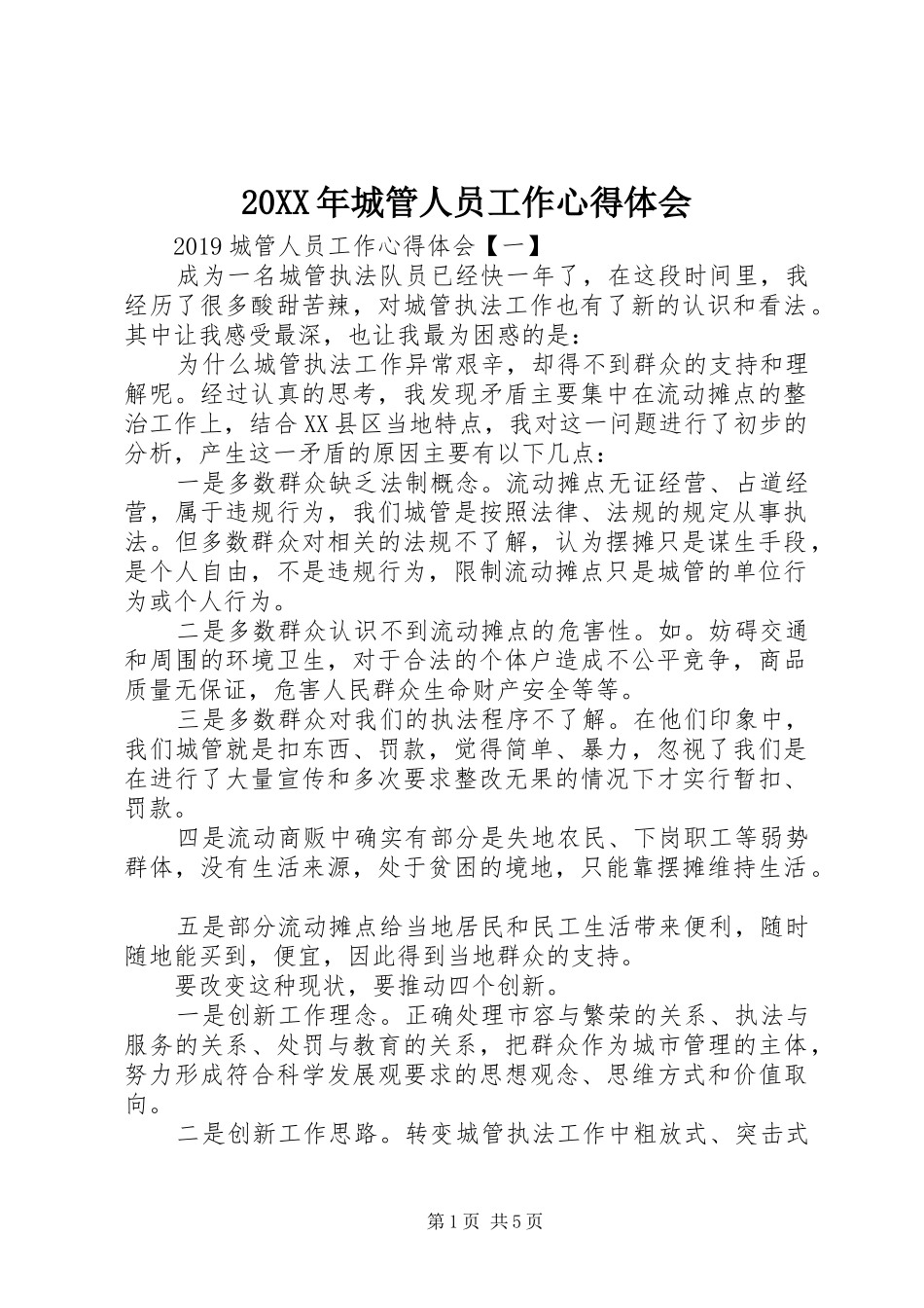 20XX年城管人员工作心得体会 (2)_第1页