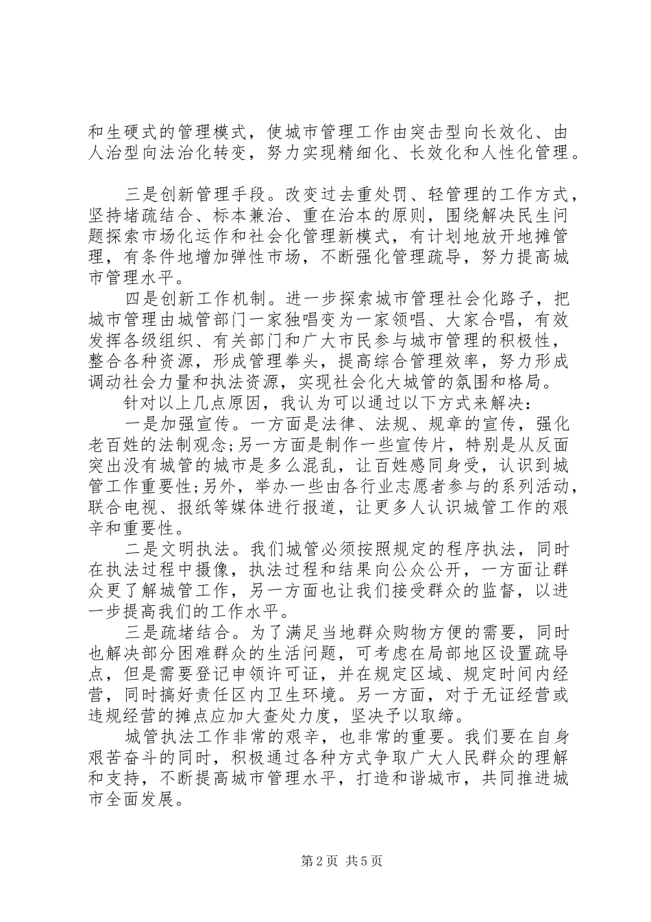 20XX年城管人员工作心得体会 (2)_第2页