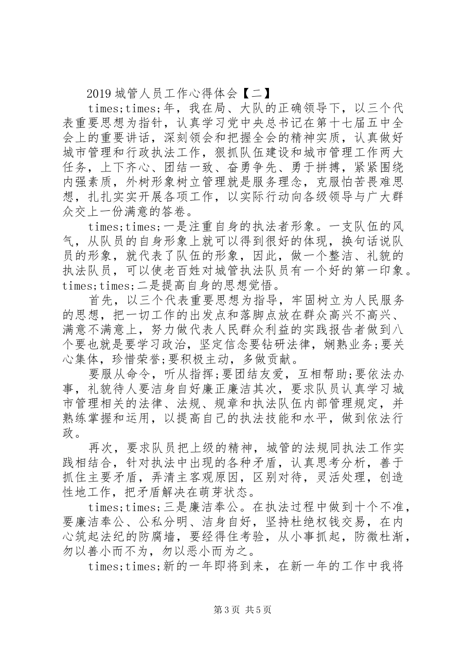 20XX年城管人员工作心得体会 (2)_第3页