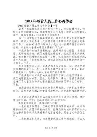 20XX年城管人员工作心得体会 (2)