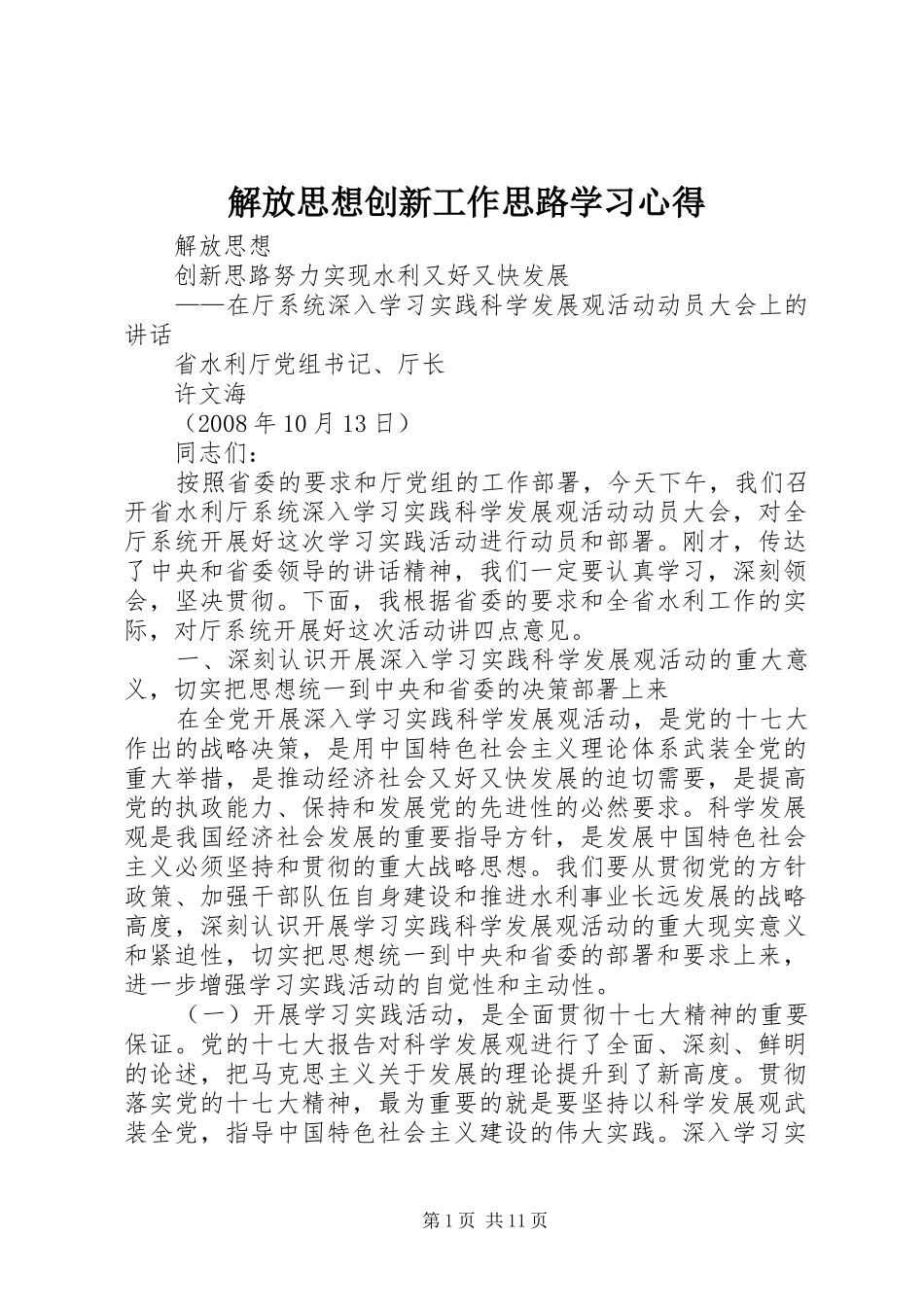解放思想创新工作思路学习心得_第1页