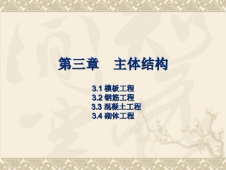 第三章  主体结构